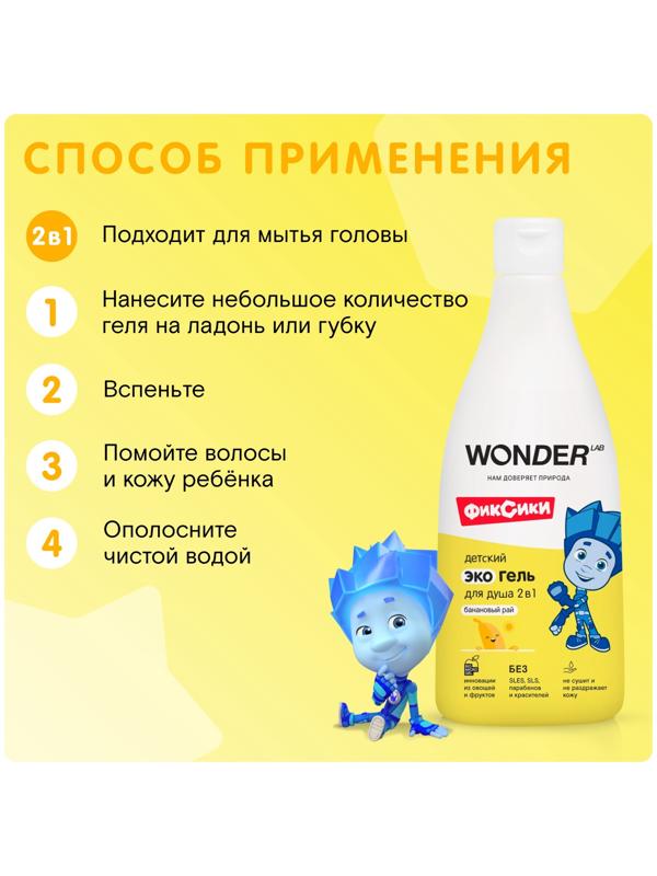 Детский экогель для душа WONDER LAB банан, 550 мл