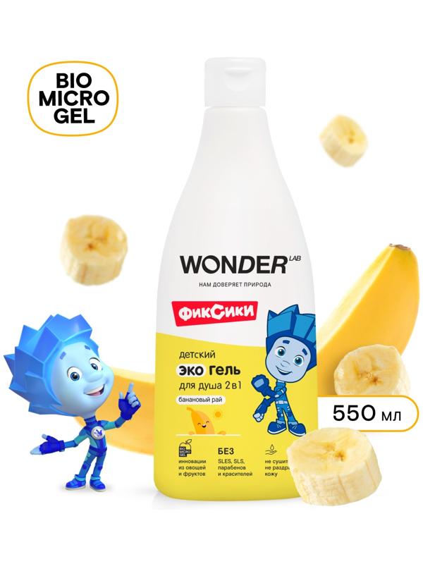 Детский экогель для душа WONDER LAB банан, 550 мл