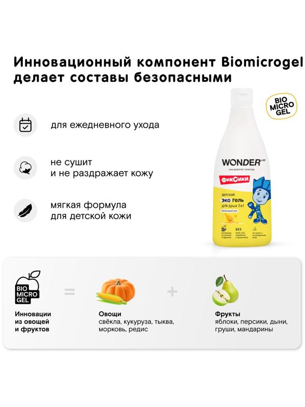 Детский экогель для душа WONDER LAB банан, 550 мл