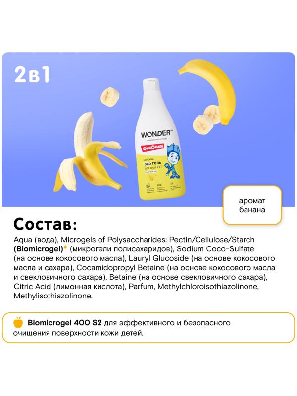 Детский экогель для душа WONDER LAB банан, 550 мл