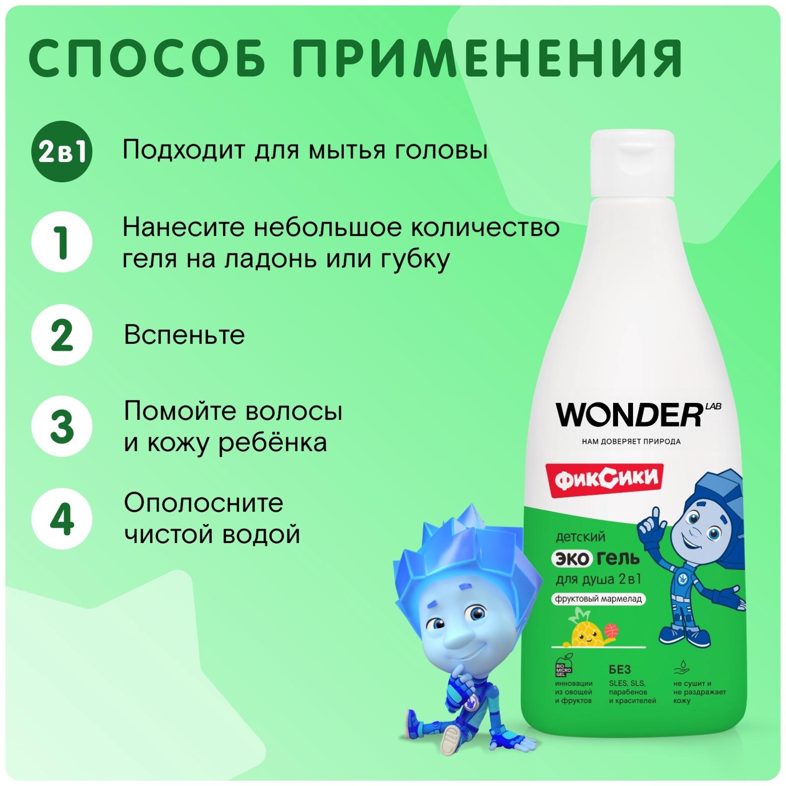 Детский экогель для душа WONDER LAB фруктовый мармелад, 550 мл