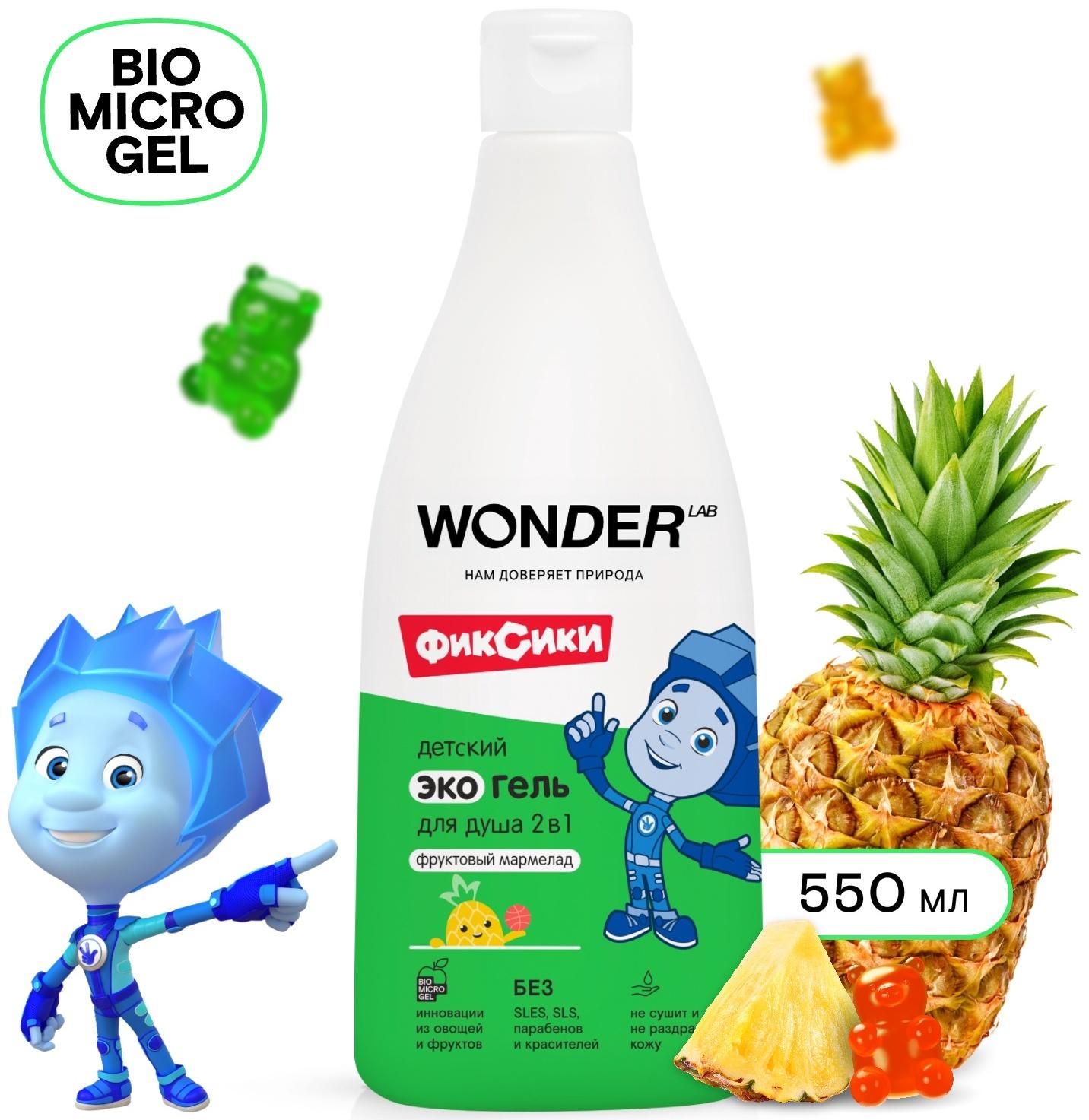 Детский экогель для душа WONDER LAB фруктовый мармелад, 550 мл