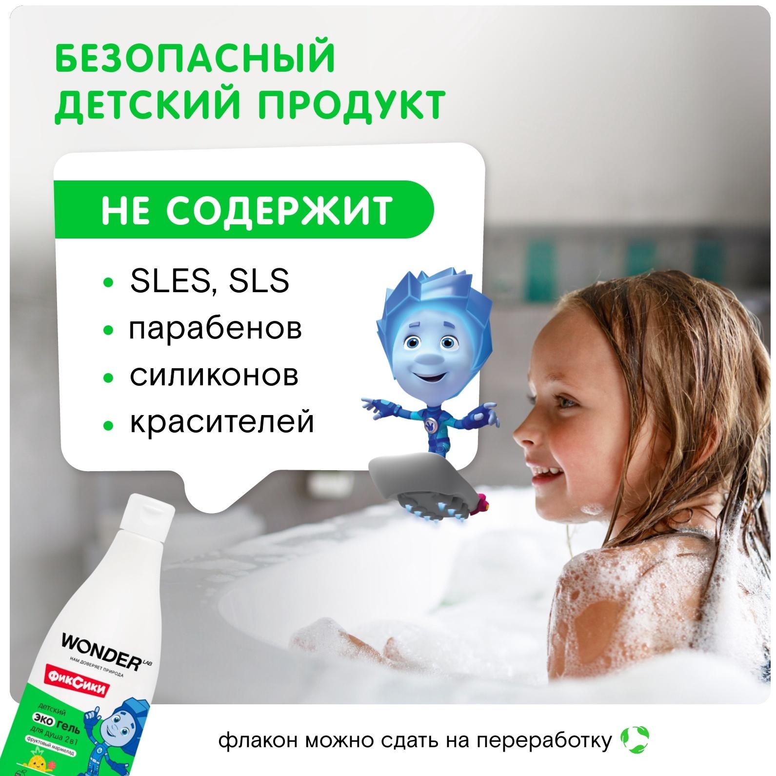 Детский экогель для душа WONDER LAB фруктовый мармелад, 550 мл