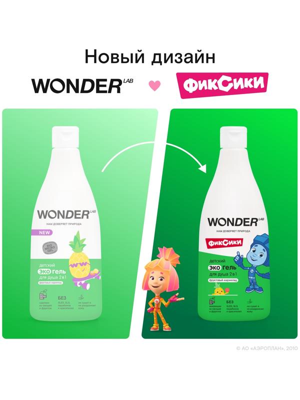 Детский экогель для душа WONDER LAB фруктовый мармелад, 550 мл