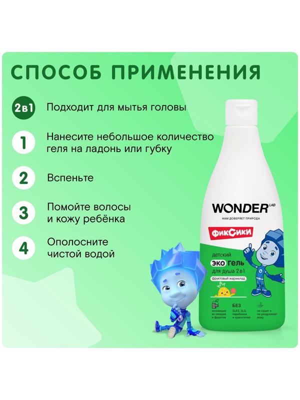 Детский экогель для душа WONDER LAB фруктовый мармелад, 550 мл