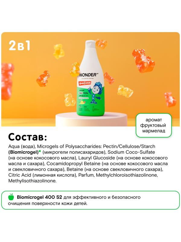 Детский экогель для душа WONDER LAB фруктовый мармелад, 550 мл
