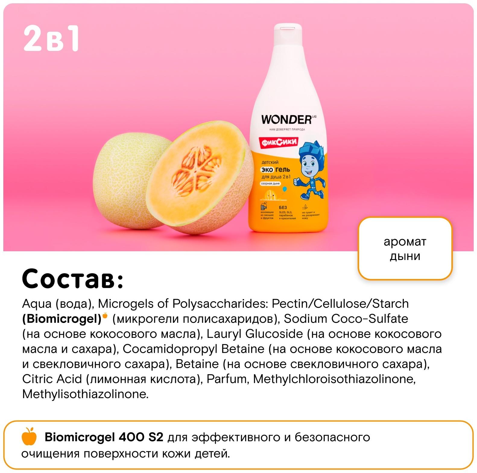 Детский экогель для душа WONDER LAB озорная дыня, 550 мл