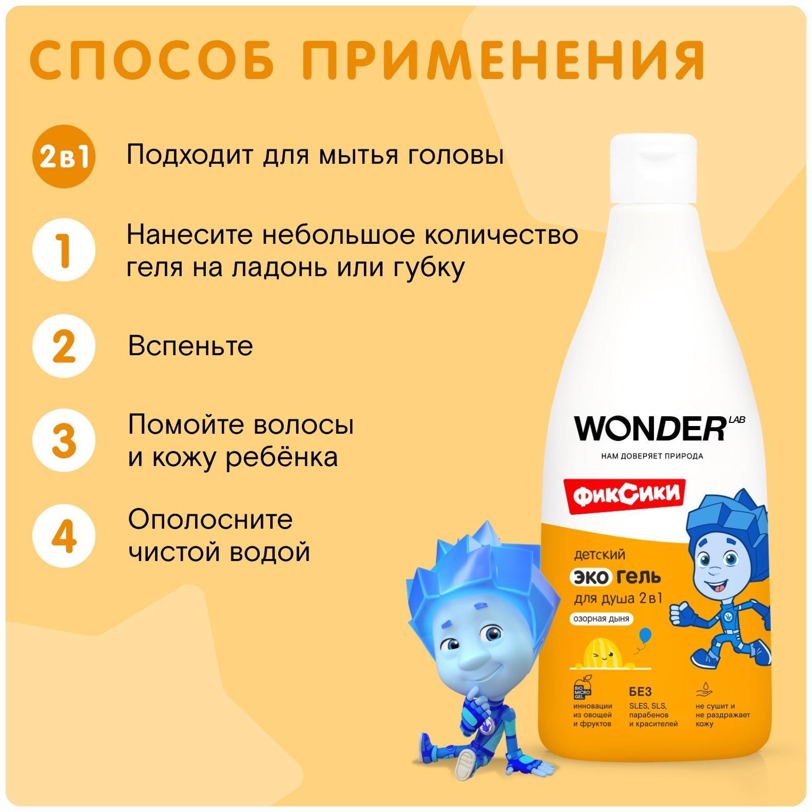 Детский экогель для душа WONDER LAB озорная дыня, 550 мл