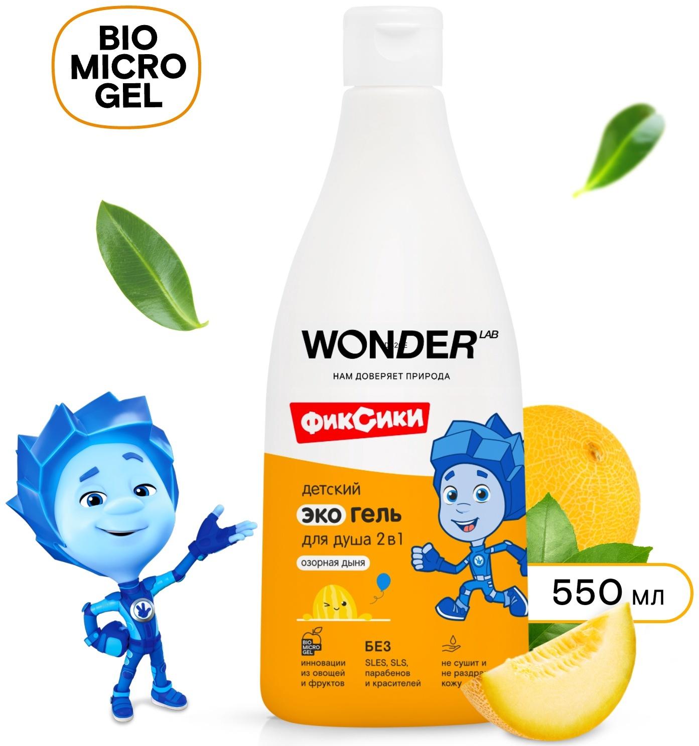 Детский экогель для душа WONDER LAB озорная дыня, 550 мл
