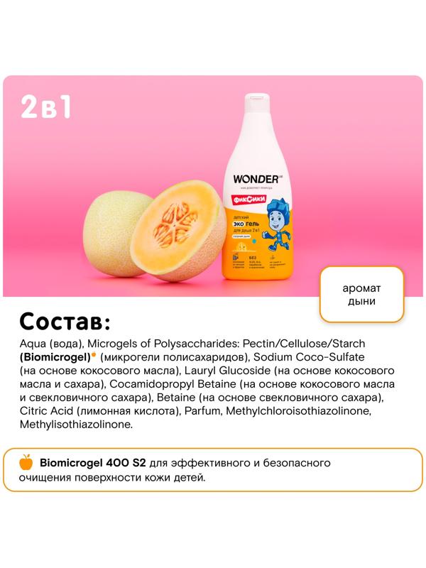 Детский экогель для душа WONDER LAB озорная дыня, 550 мл