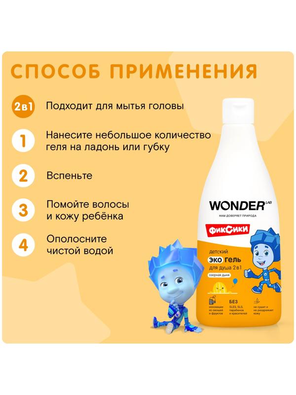 Детский экогель для душа WONDER LAB озорная дыня, 550 мл