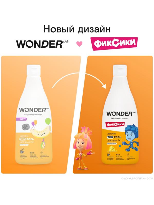 Детский экогель для душа WONDER LAB озорная дыня, 550 мл