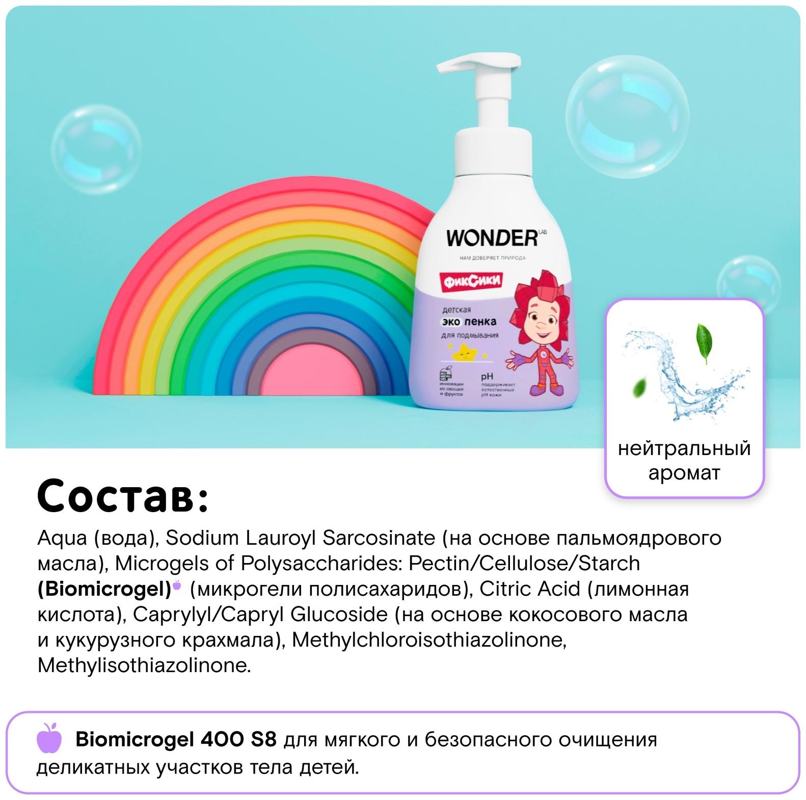 Детская экопенка для подмывания WONDER LAB, 450 мл