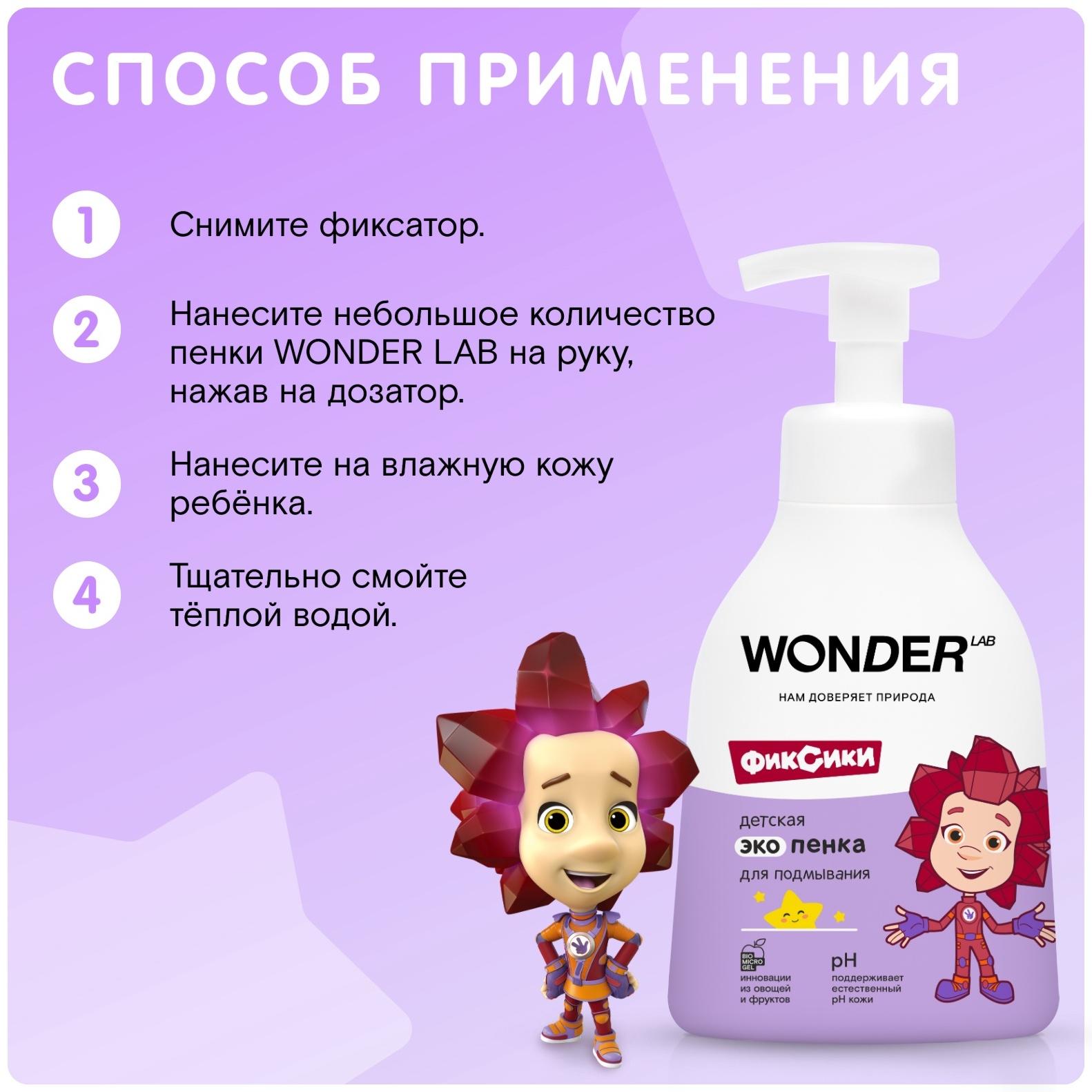 Детская экопенка для подмывания WONDER LAB, 450 мл