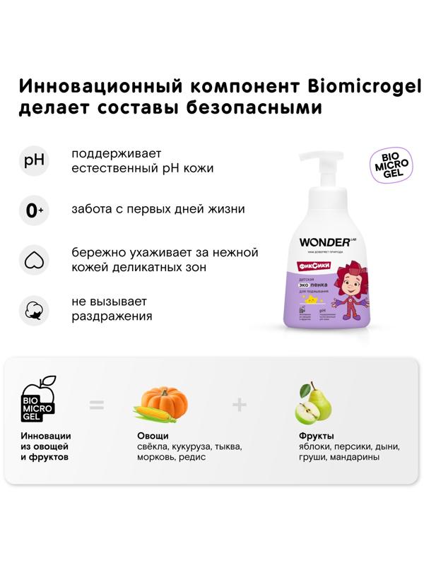 Детская экопенка для подмывания WONDER LAB, 450 мл