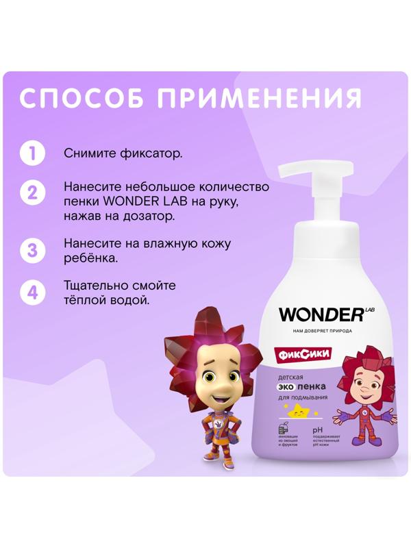 Детская экопенка для подмывания WONDER LAB, 450 мл