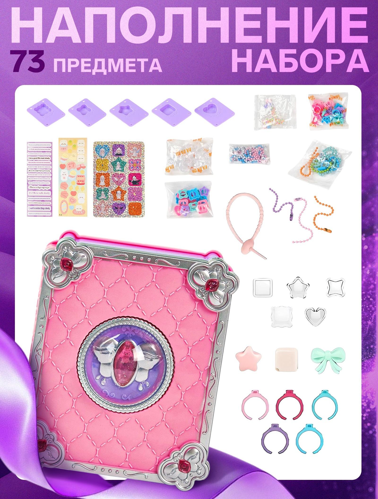 Набор для создания украшений детский Выбражулька «Волшебная книга», 73 в 1, кольца, брелоки