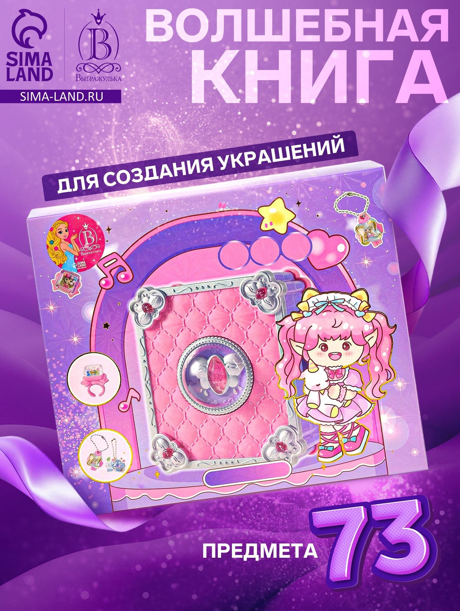 Набор для создания украшений детский Выбражулька «Волшебная книга», 73 в 1, кольца, брелоки