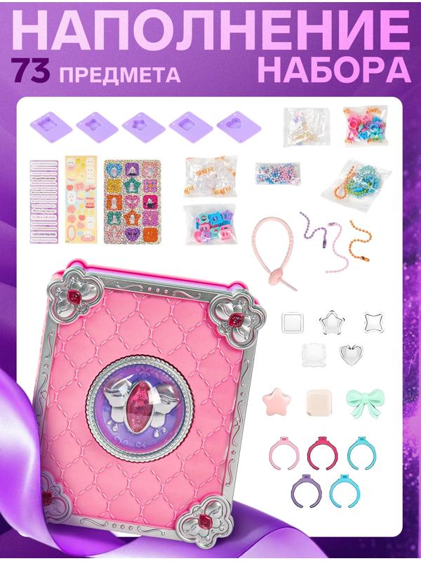 Набор для создания украшений детский Выбражулька «Волшебная книга», 73 в 1, кольца, брелоки