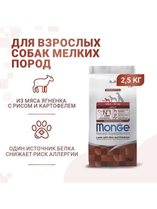 Сухой корм Monge Dog Speciality Mini для собак, ягненок/рис/картофель, 2.5 кг