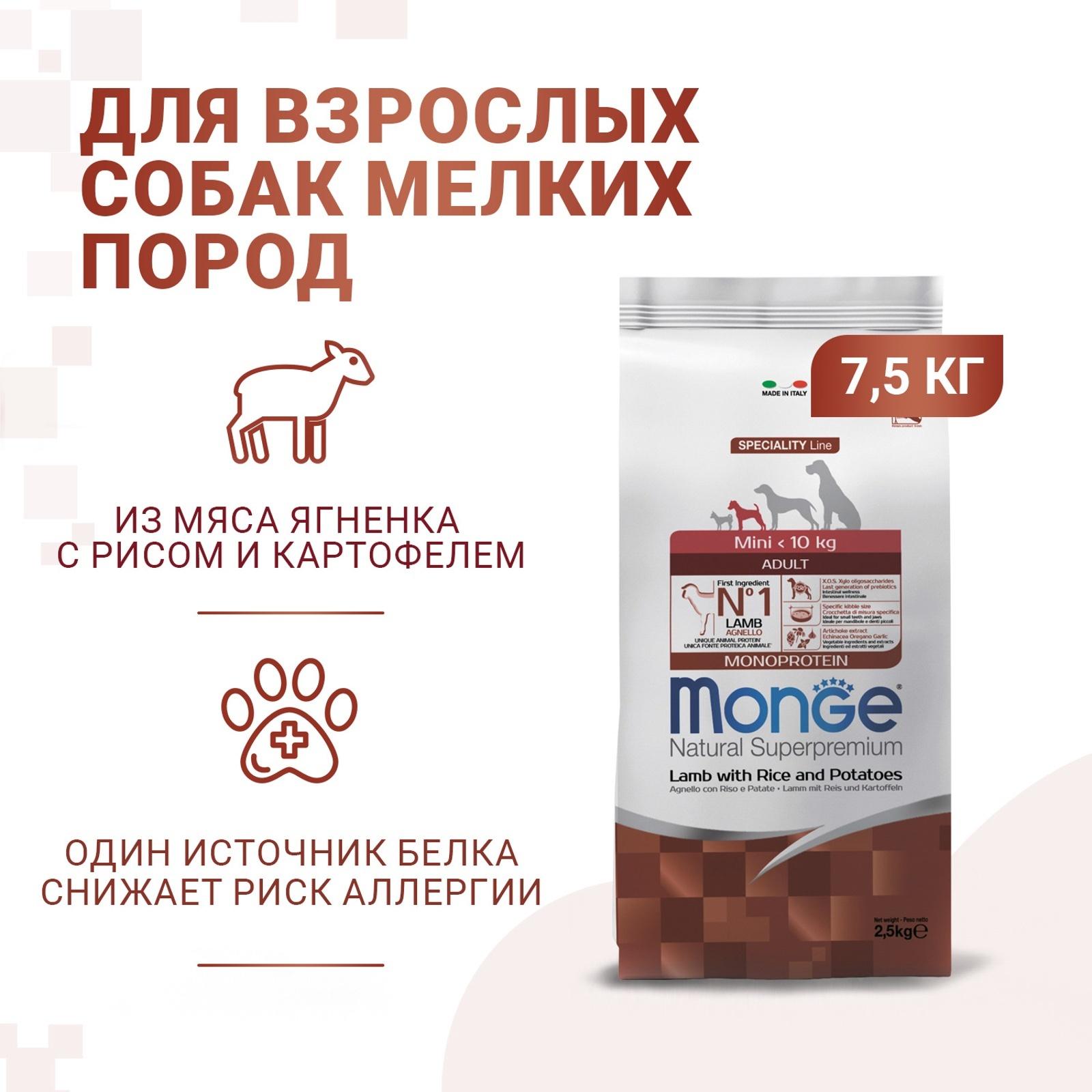 Сухой корм Monge Dog Speciality Mini для собак, ягненок/рис/картофель, 7.5 кг