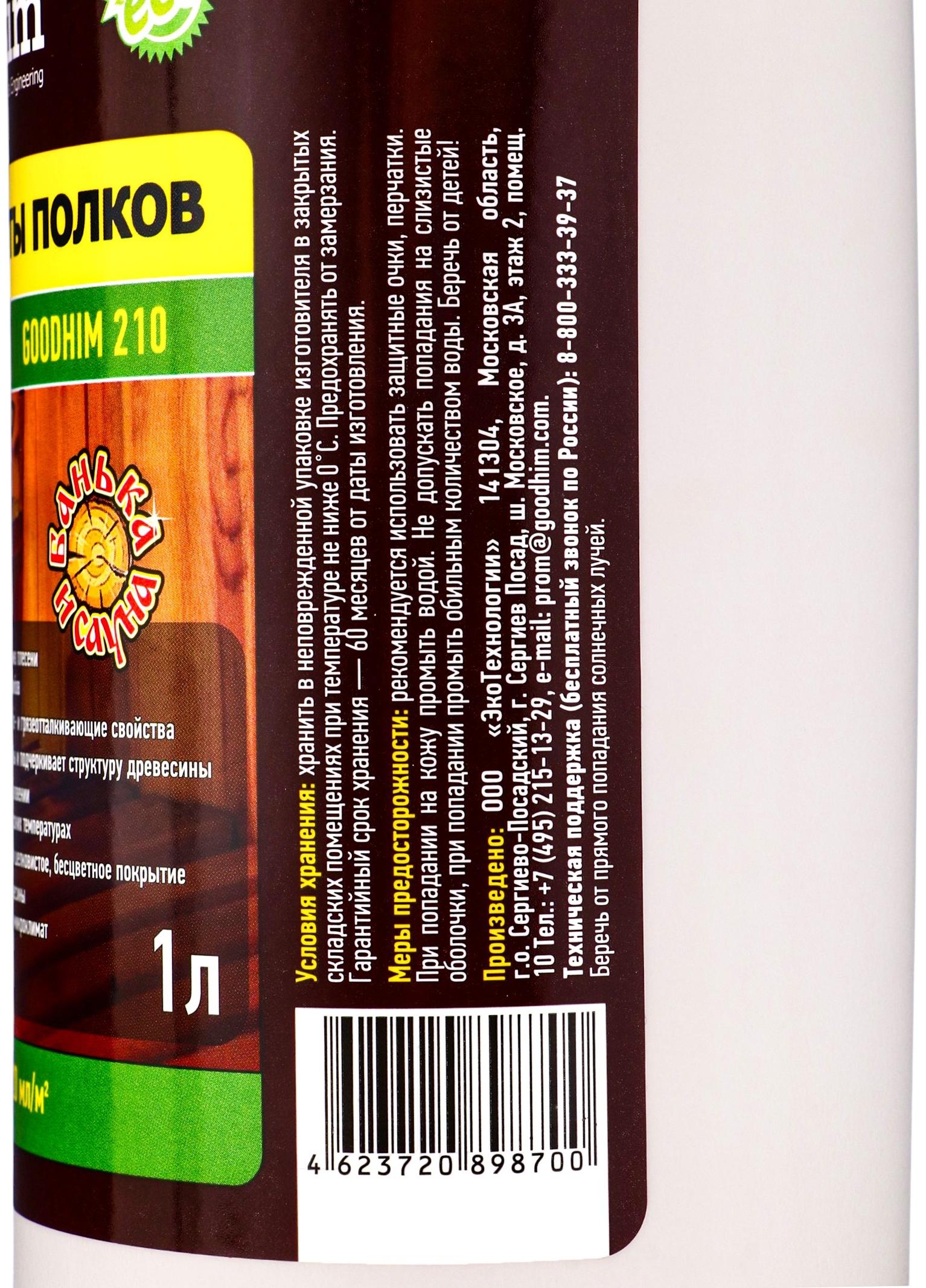 Масло для защиты полок в бане и сауне Goodhim-210, 1 л