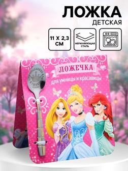 Ложка детская «Для умницы и красавицы», Принцессы, 2.3×11 см