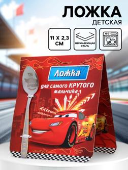 Ложка детская «Для самого крутого мальчика», Тачки, 2.3×11 см