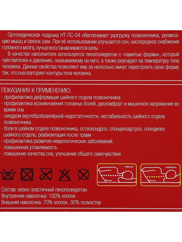 Подушка ортопедическая НТ-ПС-04, для взрослых, с эффектом памяти, размер 56×35×12/9 см