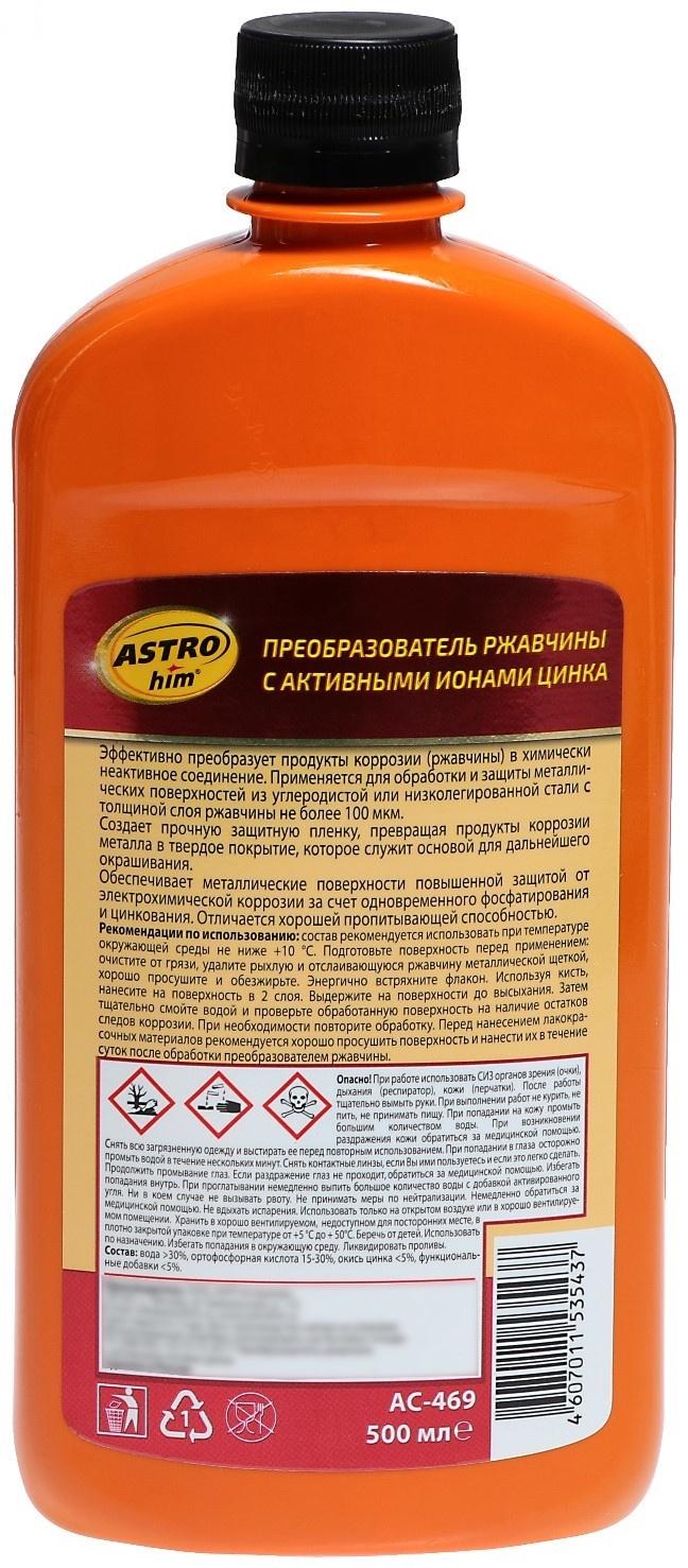 Преобразователь ржавчины Astrohim с ионами цинка, 500 мл, АС - 469