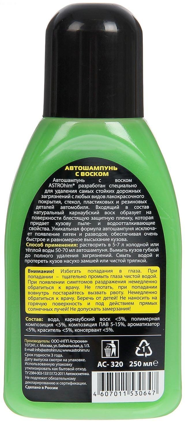 Шампунь Astrohim Golden Wax с воском карнауба, 250 мл, АС - 320
