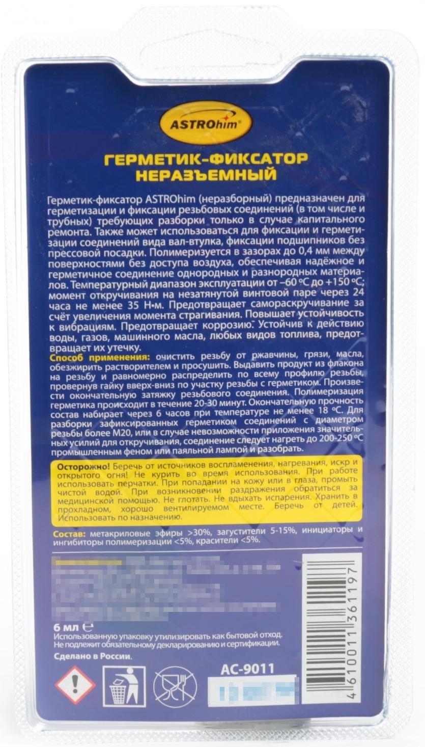 Фиксатор резьбы Astrohim высокопрочный, неразъемный, 6 мл, АС - 9011