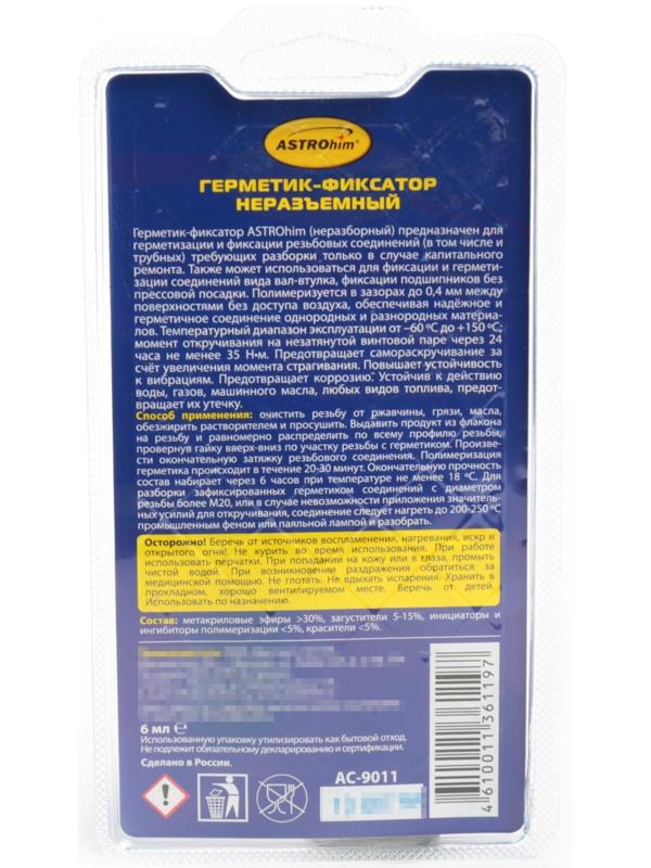Фиксатор резьбы Astrohim высокопрочный, неразъемный, 6 мл, АС - 9011