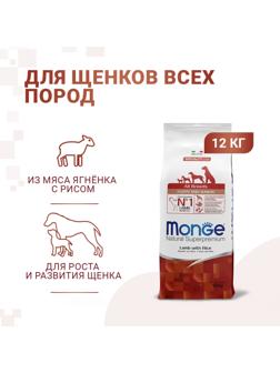 Сухой корм Monge Dog Speciality Puppy&Junior для щенков, ягненок/рис/ картофель, 12 кг
