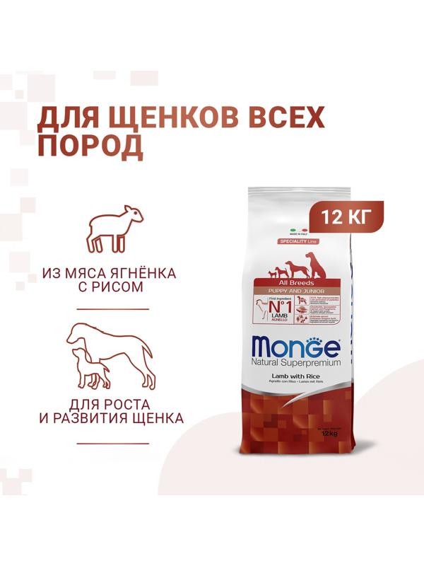 Сухой корм Monge Dog Speciality Puppy&Junior для щенков, ягненок/рис/ картофель, 12 кг