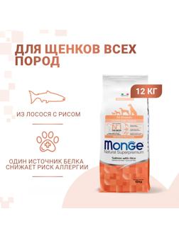 Сухой корм Monge Dog Speciality Puppy&Junior для щенков всех пород, лосось/рис, 12 кг