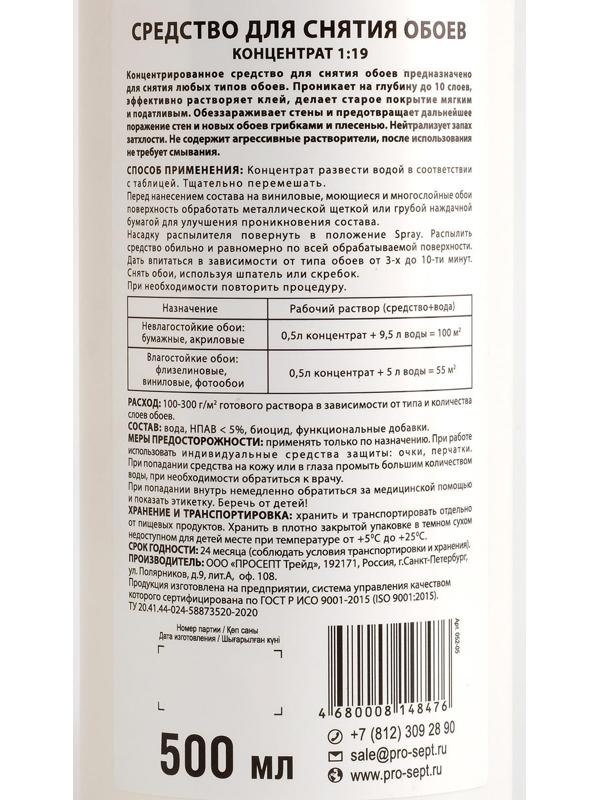Средство для снятия обоев PROSEPT, концентрат, 500 мл