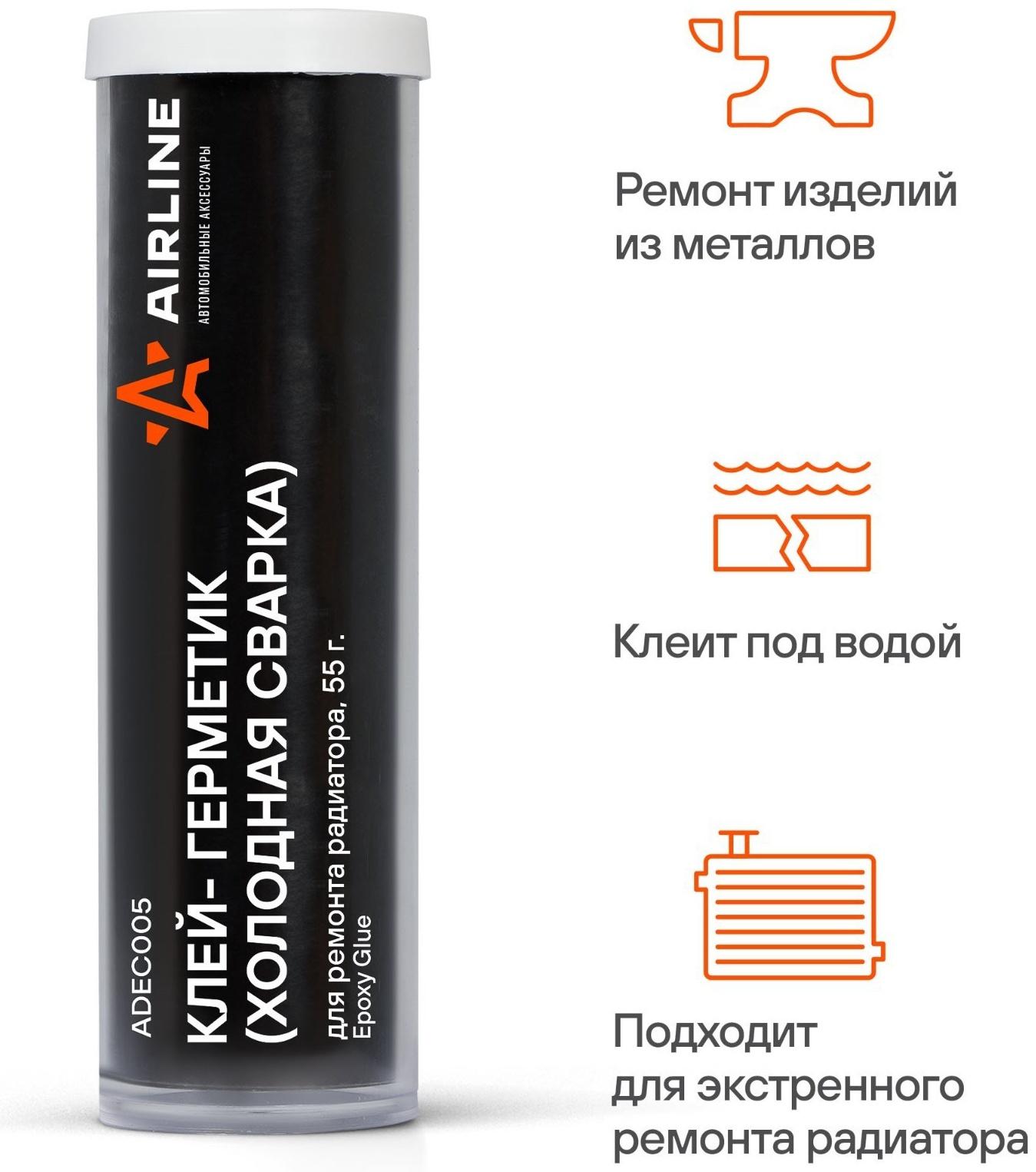Клей-герметик - холодная сварка Airline, для ремонта радиатора, 55 г, блистер