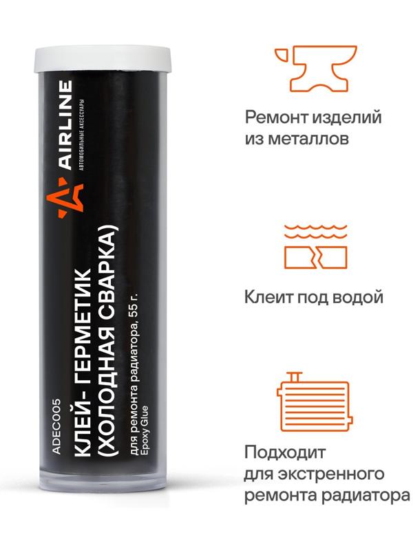 Клей-герметик - холодная сварка Airline, для ремонта радиатора, 55 г, блистер