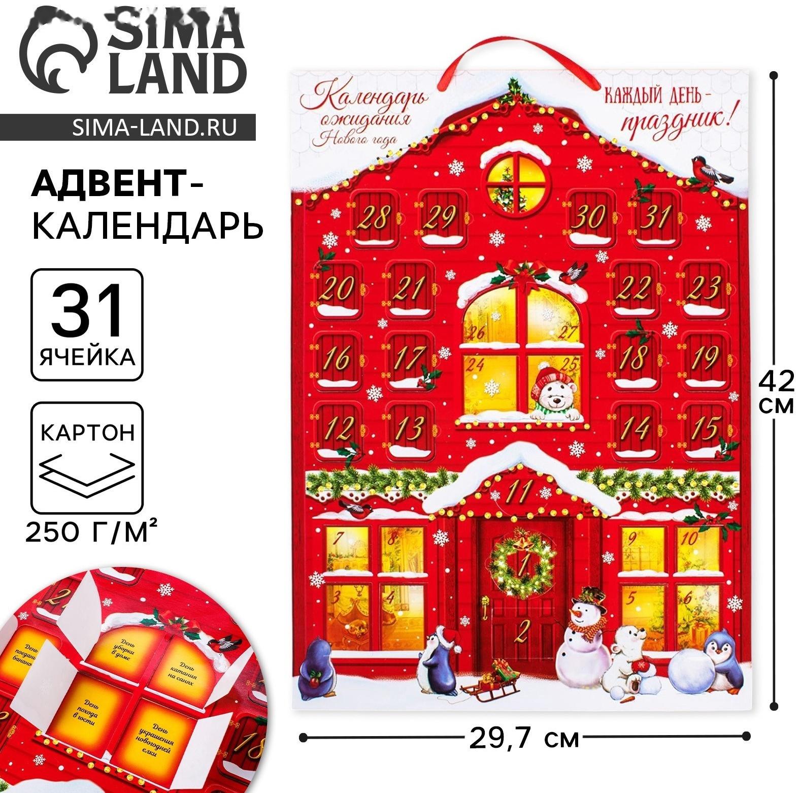 Адвент календарь ожидания «Каждый день праздник», 29.7×42 см