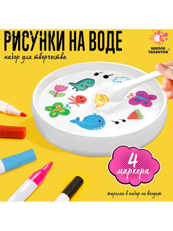 Набор для творчества «Рисунки на воде» 4 маркера