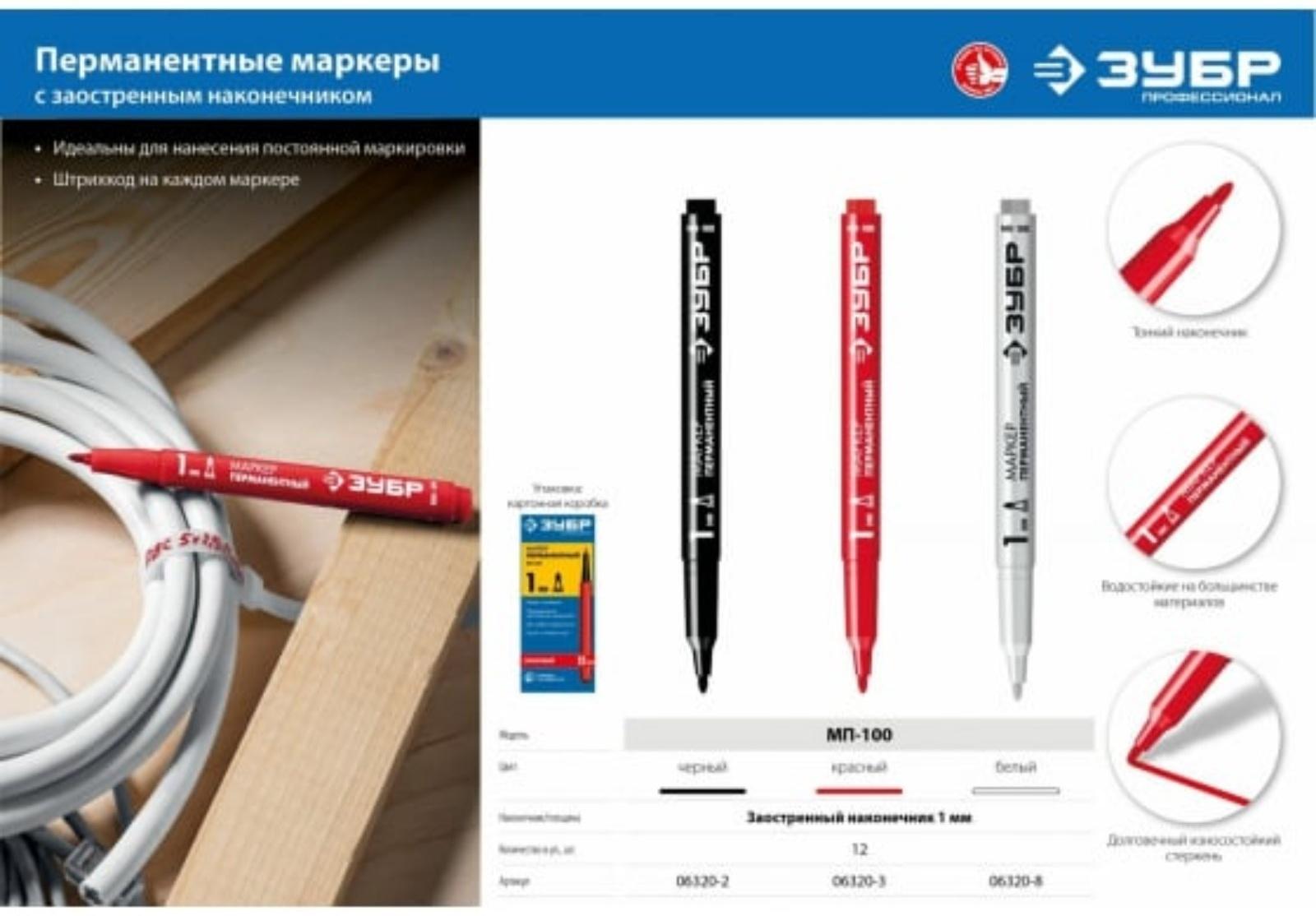 Маркер ЗУБР Профессионал 06320-2, перманентный, заостренный, черный, 1 мм