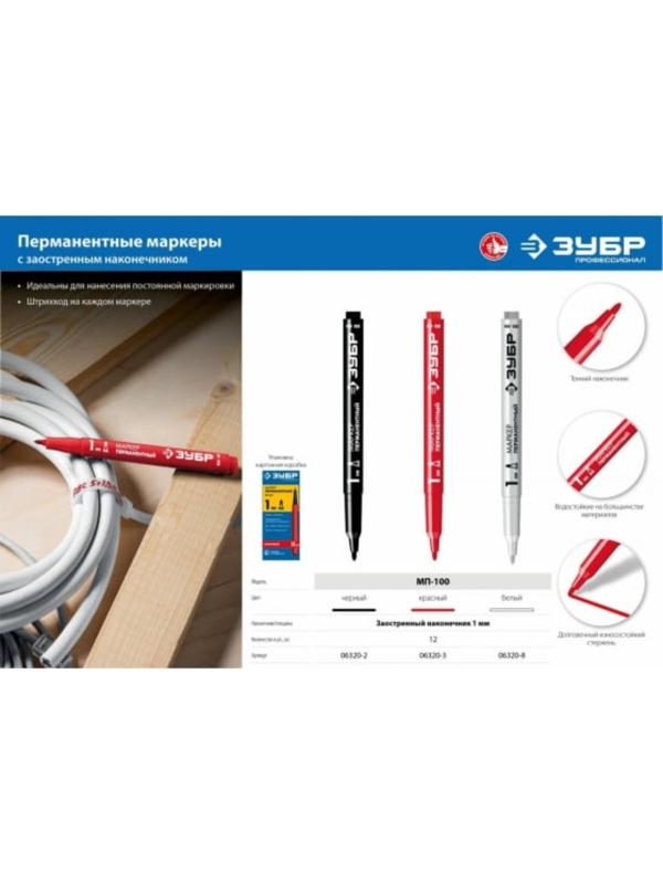 Маркер ЗУБР Профессионал 06320-2, перманентный, заостренный, черный, 1 мм