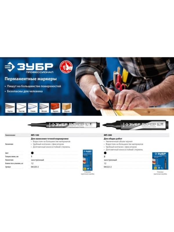 Маркер ЗУБР Профессионал 06320-2, перманентный, заостренный, черный, 1 мм