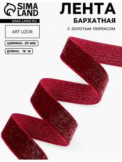 Лента бархатная, с золотым люрексом, 20 мм, 18±1 м, бордовая №46
