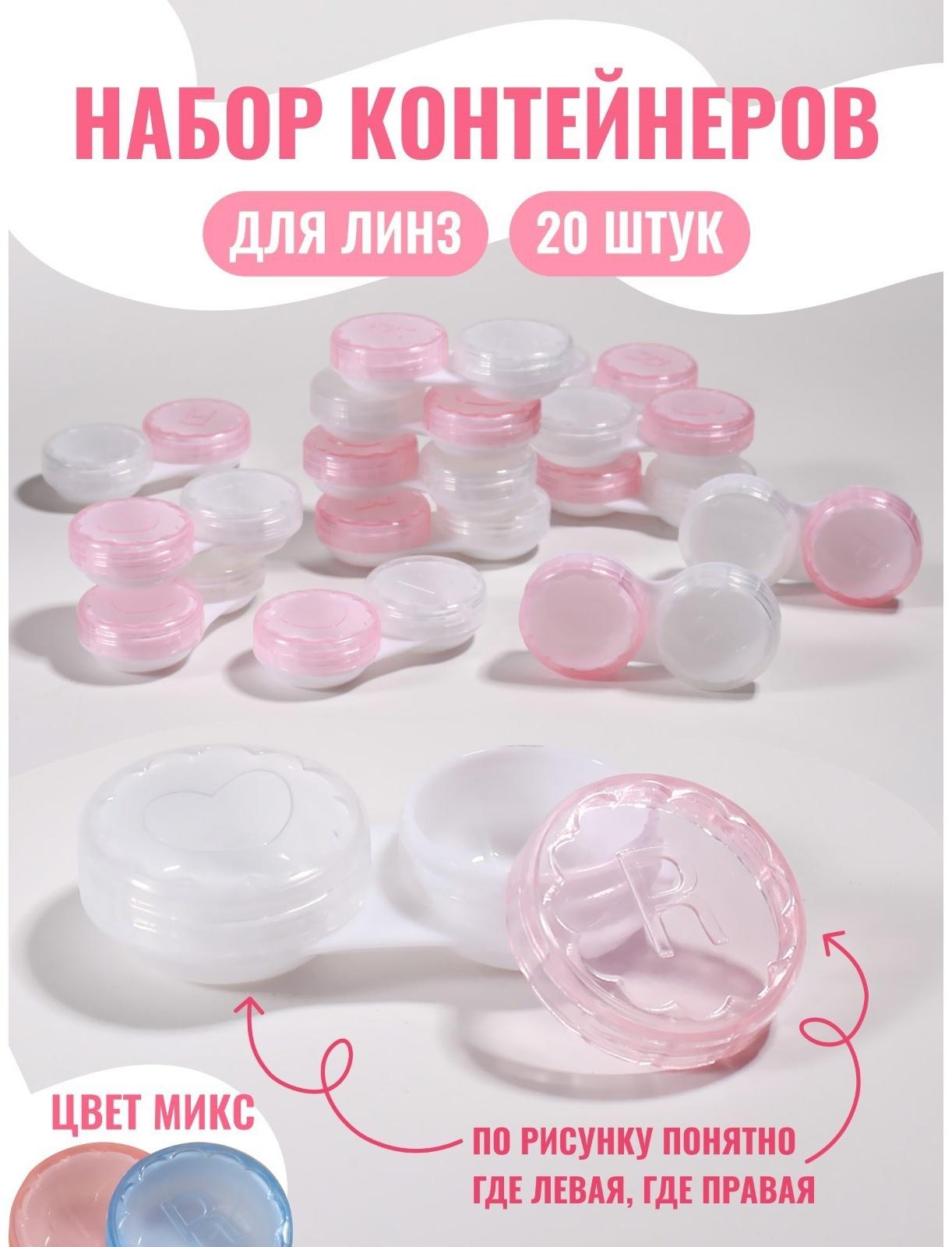 Контейнер для линз «Пастель», 20 шт., МИКС