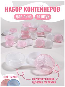 Контейнер для линз «Пастель», 20 шт., МИКС