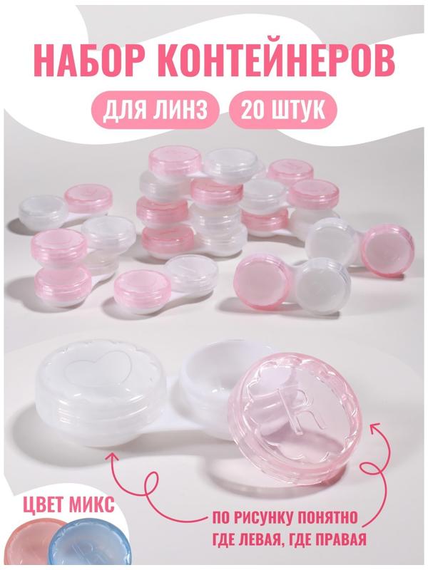 Контейнер для линз «Пастель», 20 шт., МИКС