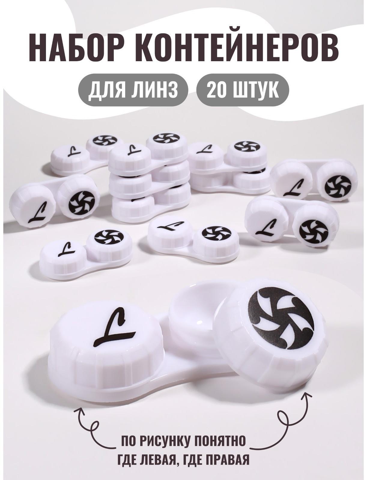 Контейнер для линз, 20 шт., белый