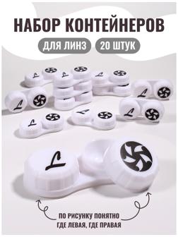 Контейнер для линз, 20 шт., белый
